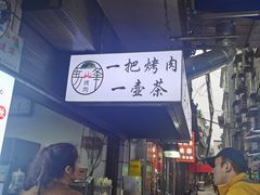 -清真·马峰烤肉(小学习北巷店)