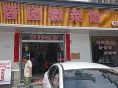 -水香园·中国徽菜名店(紫霞大道店)