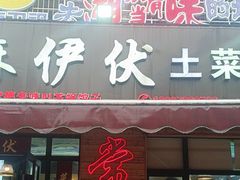-麻伊伏土菜馆(朗州路店)