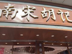 -南宋胡记(杭州体育场路店)