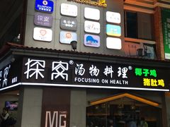 门面-探窝·竹笙椰子鸡(杨箕店)