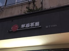门面-苹果花园(枫林路店)