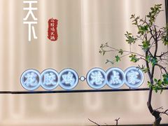 -领鲜天下·焗海鲜·花胶鸡(天目里店)