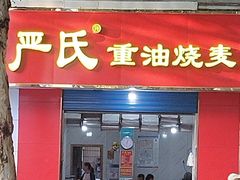 -严氏重油烧麦(民权路店)