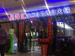 门面-星海汇海鲜自助烤肉火锅(百大店)