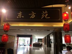 门面-东方苑自助餐厅(稻香湖景酒店)