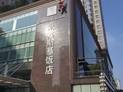 -成都凯宾斯基饭店