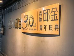 -邱金小炒·30 年盐帮江湖菜(自贡店)