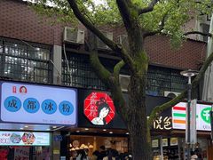 -茶颜悦色(登高路上店)