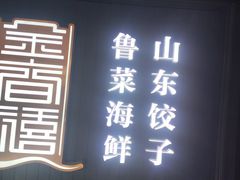 -金春禧(贵和领秀城店)