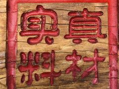 -七百岁羊肉馆(环球港店)