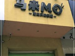 门面-马来MO简餐.南洋风味料理(美食街店)