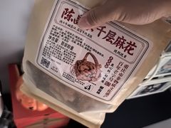 -陈建平麻花(磁器口总店)