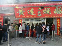 门面-黄连大头华烧鹅店(大良店)