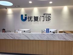 -优复医疗·骨科康复UP Clinic(陆家嘴院区)