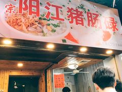 门面-阳江猪肠碌(江南西店)
