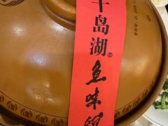 -千岛湖鱼味馆(十字街总店)