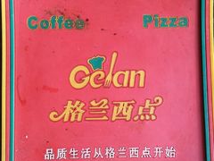 android_upload_pic-格兰西点餐厅(文化街店)