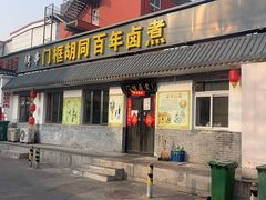 -门框胡同百年卤煮(杨庄路店)