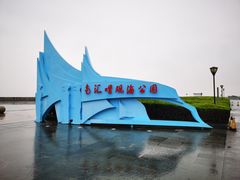 -南汇嘴观海公园