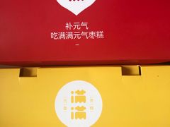-满满元气枣糕(国瑞城店)