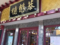 门面-德懋恭(西大街店)