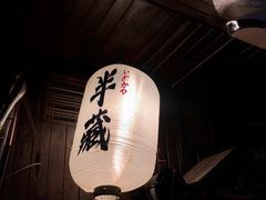 -半藏居酒屋(香港花园店)