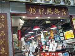 门面-荔银肠粉(广州天河华利路店)