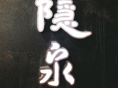-隐泉京望日式料理(太和广场店)