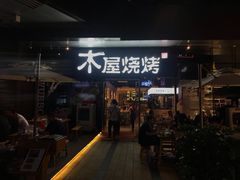 门面-木屋烧烤(龙湖天街店)
