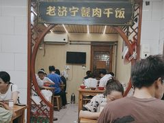 -老济宁甏肉干饭(凌云路店)