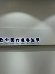 -JUVA欧华医美连锁