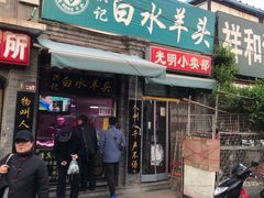 门面-洪记白水羊头(留学路店)