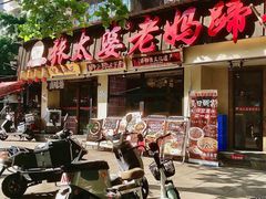 -张太婆老妈蹄花川菜馆·中华餐饮老字号(望平街店)