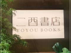 -二酉书店TOYOU BOOKS