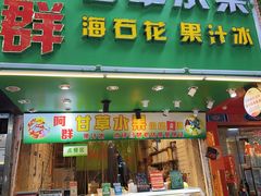-阿群甘草水果