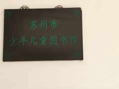 -苏州图书馆(人民路总馆)