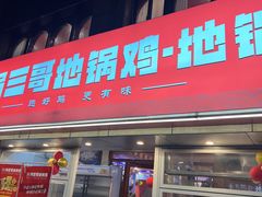 -锅三哥地锅鸡地锅鱼(南京旗舰店)