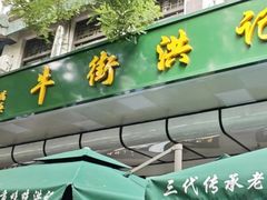-牛街洪记小吃店(牛街店)