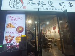 -艳姐东北老式麻辣烫炸串