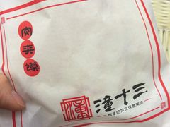 -潼十三肉夹馍(东单店)