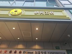 -85度C(生甜甜圈研究工坊·上海松江人民北路店)