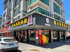 门面-翁大胖媽媽菜(银海店)