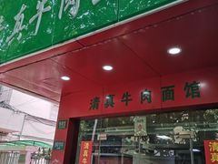 -旺泉餐饮店·清真牛肉面馆