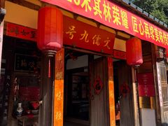 -文儒九号·闽菜馆(三坊七巷店)