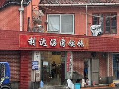 -利达汤圆馄饨(川公路店)
