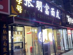 -张明富面皮店(东大街店)