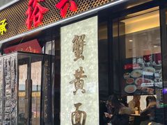 -裕兴记•蟹黄面馆(人民广场店)