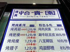 -老白家怡贵园烤肉