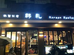 门面-韩礼年糕(飞虹路店)